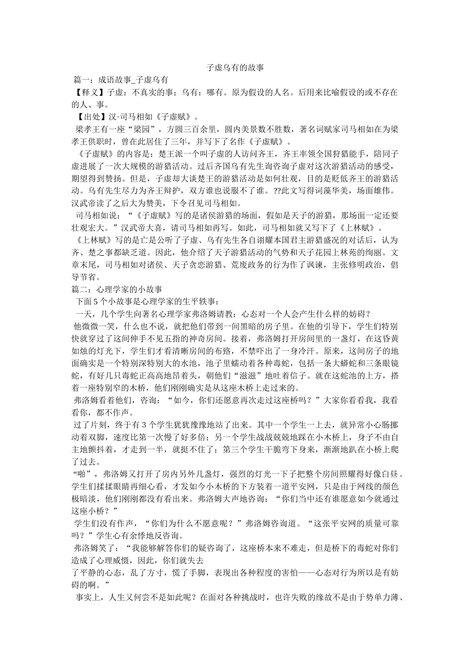 子虚乌有的故事 _第1页