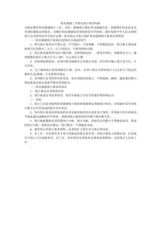 职业健ۥ康工作情况统计报表制度精选 