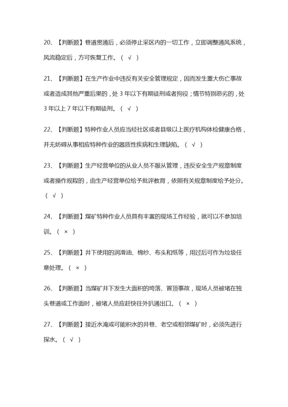 (全)煤矿安全监测监控作业模拟考试题库附答案2021_第3页