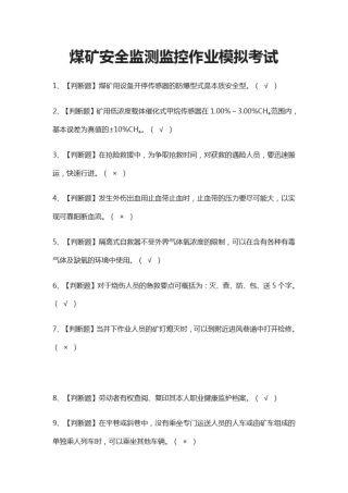 (全)煤矿安全监测监控作业模拟考试题库附答案2021