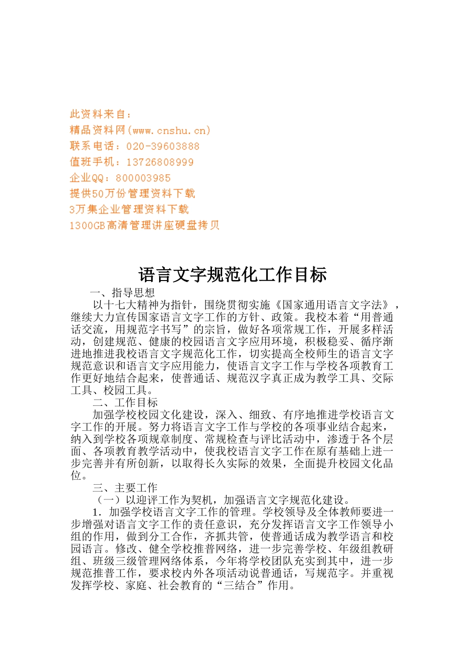 语言文字规范化工作计划_第1页