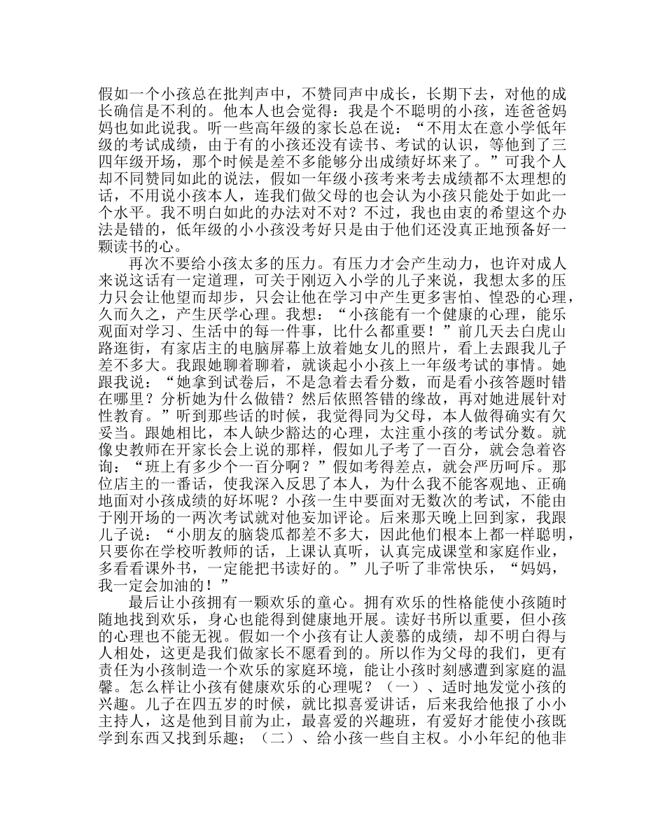 政教处范文家长经验交流材料四 _第2页