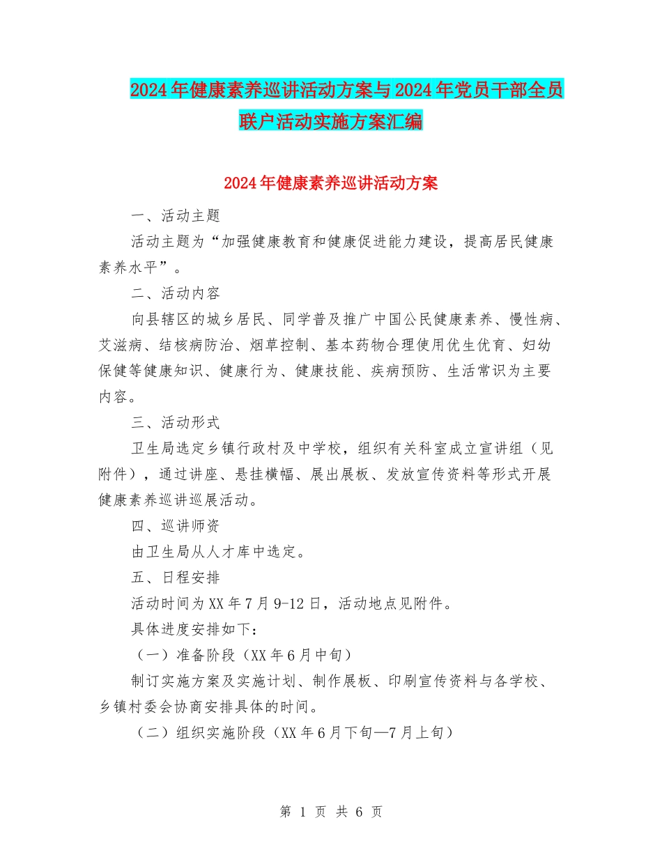2024年健康素养巡讲活动方案与2024年党员干部全员联户活动实施方案汇编_第1页