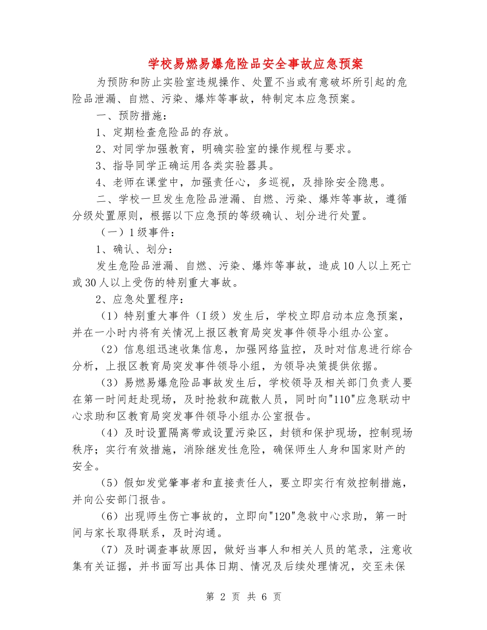 学校易燃易爆危险品安全事故应急预案_第2页