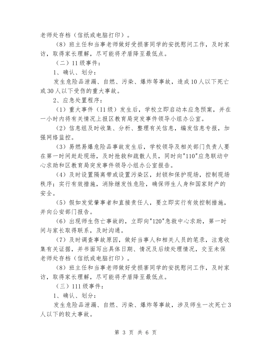 学校易燃易爆危险品安全事故应急预案_第3页