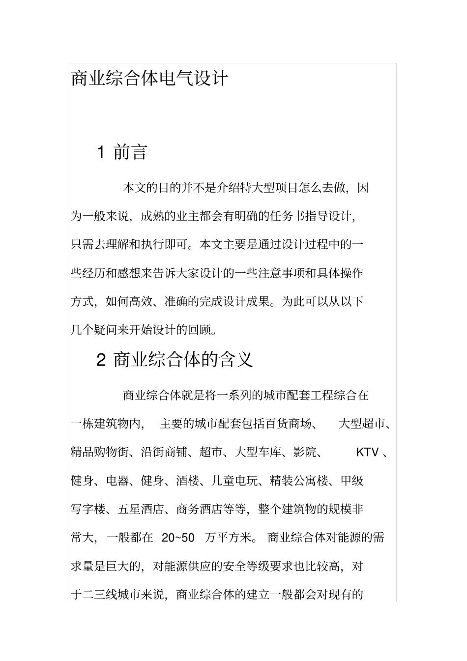 商业综合体电气设计说明_第1页