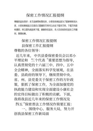 保密工作情况汇报提纲