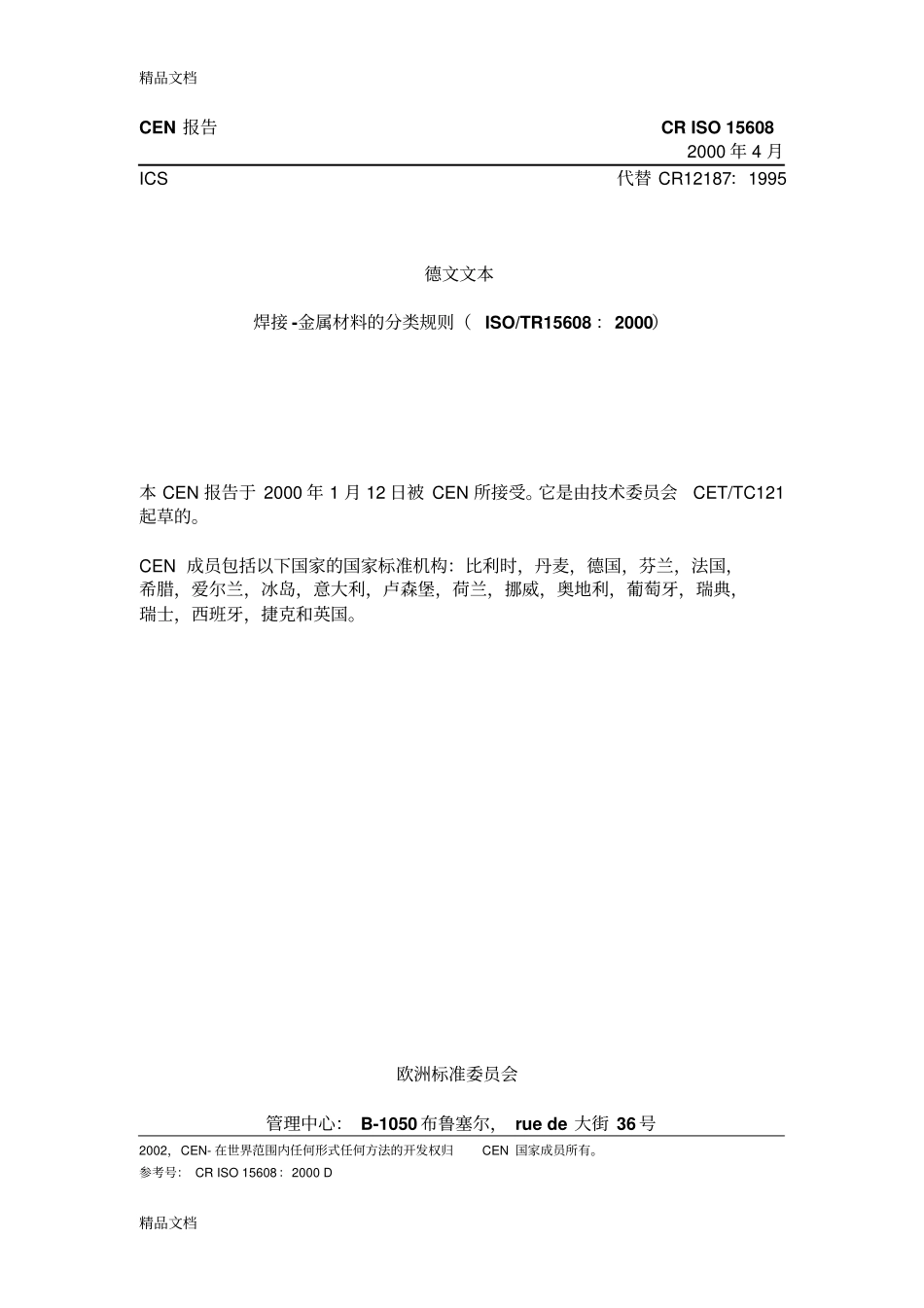 (整理)ISO15608焊接金属材料的分类规则._第1页