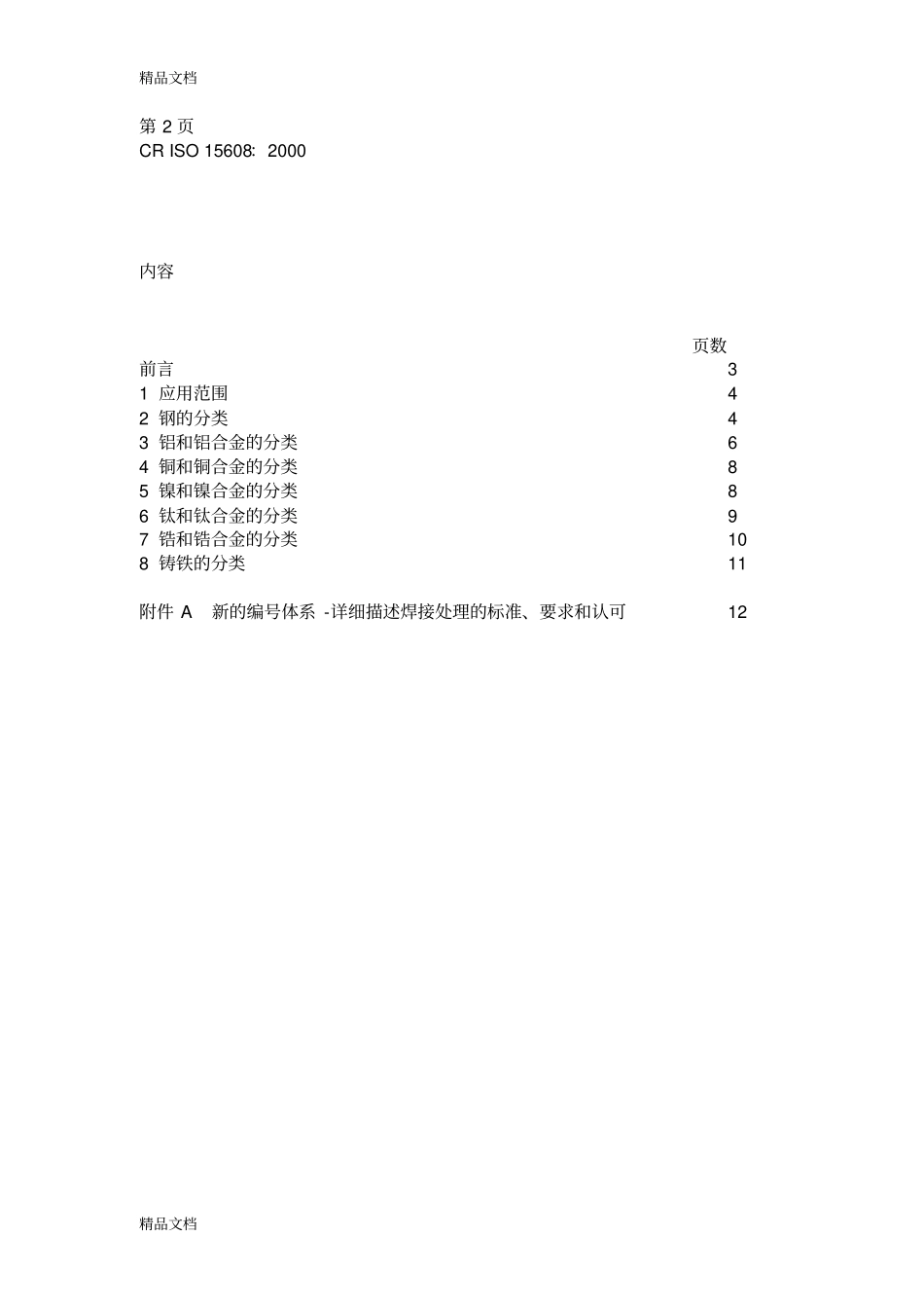 (整理)ISO15608焊接金属材料的分类规则._第2页