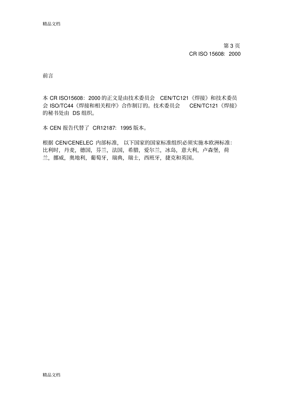 (整理)ISO15608焊接金属材料的分类规则._第3页