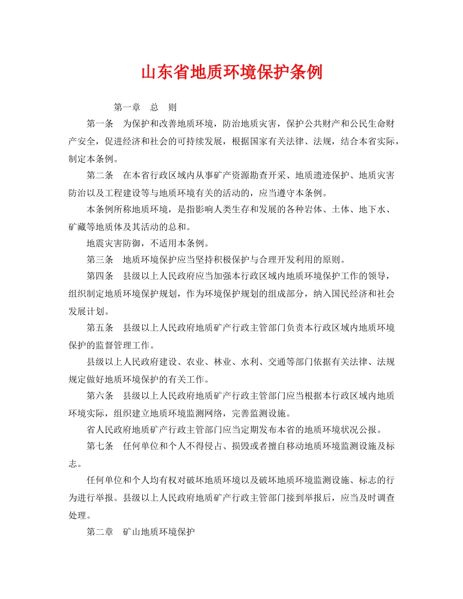 《安全管理环保》之山东省地质环境保护条例 _第1页