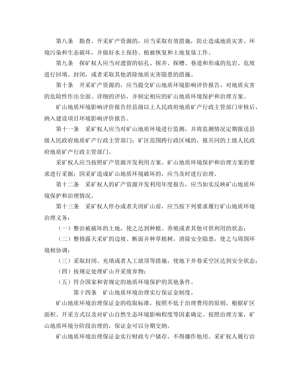 《安全管理环保》之山东省地质环境保护条例 _第2页