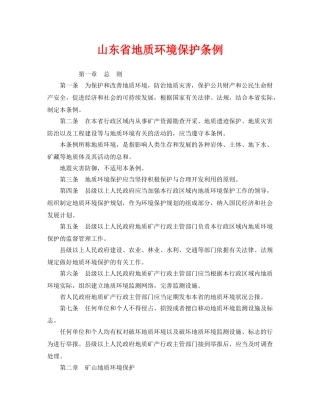 《安全管理环保》之山东省地质环境保护条例 