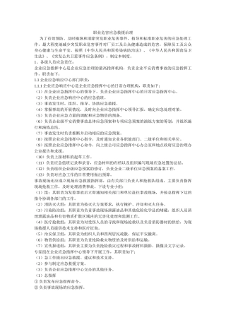 职业危ۥ害应急救援管理精选 