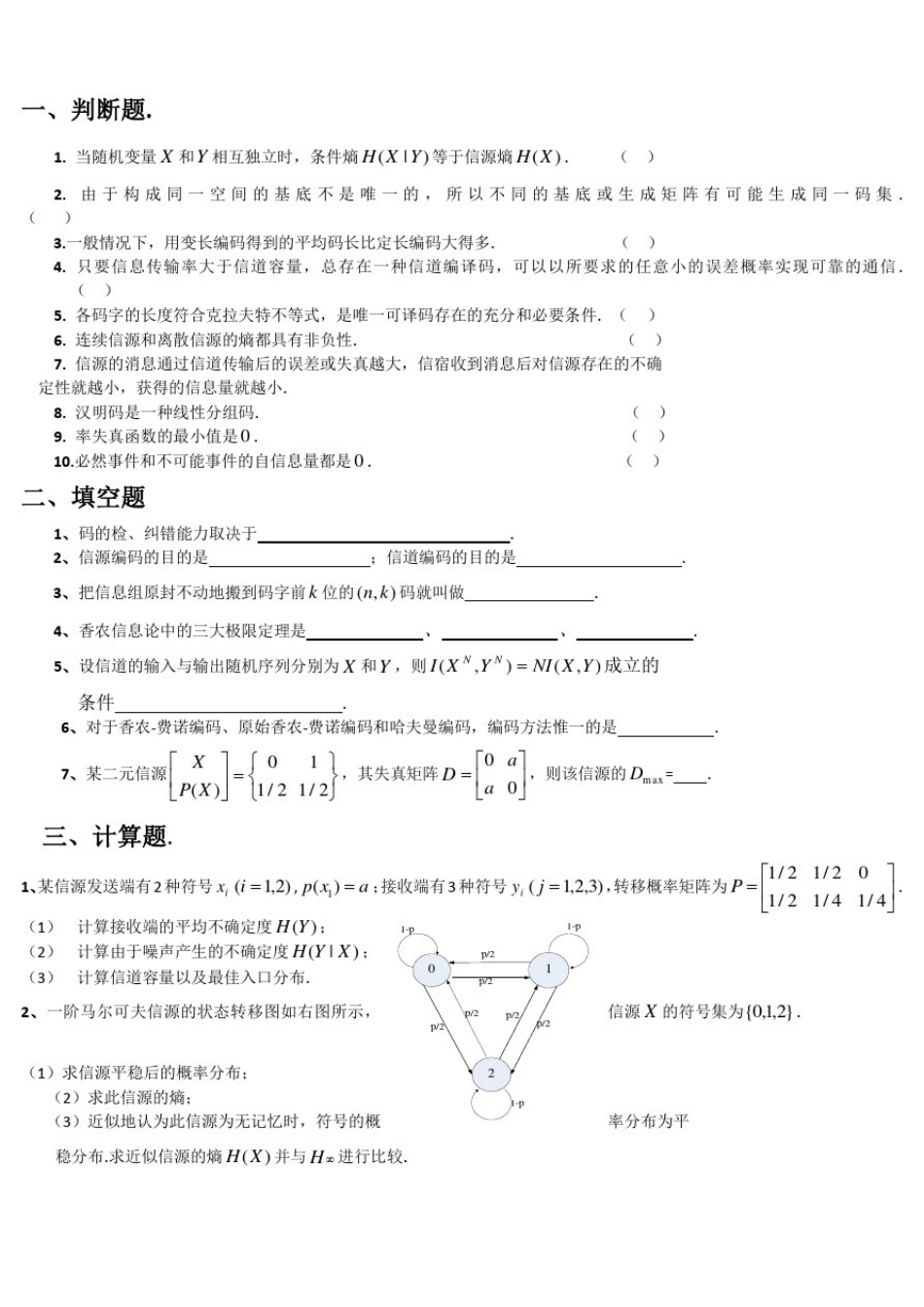 信息论与编码期末考试题----学生复习用1_第1页