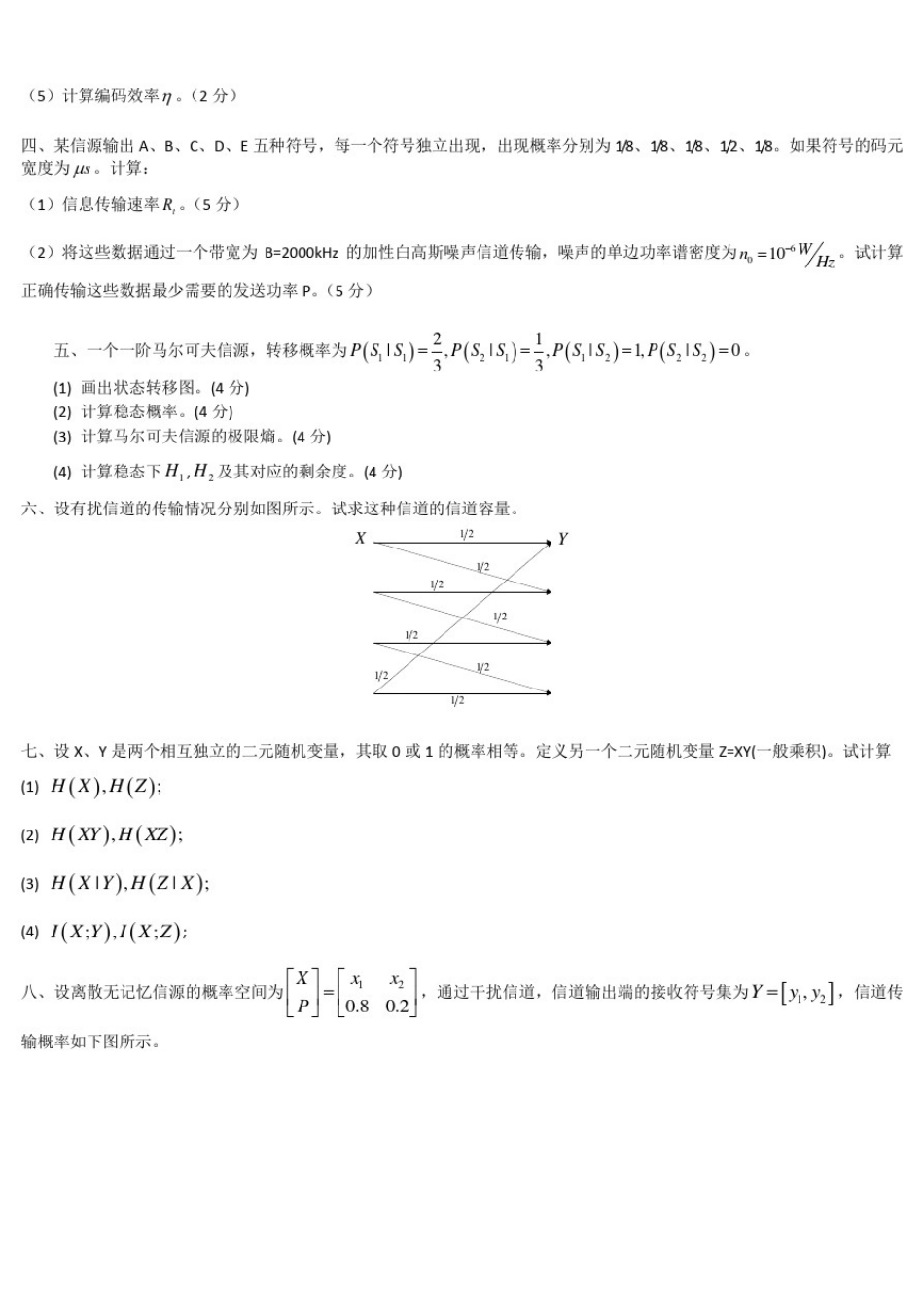 信息论与编码期末考试题----学生复习用1_第3页