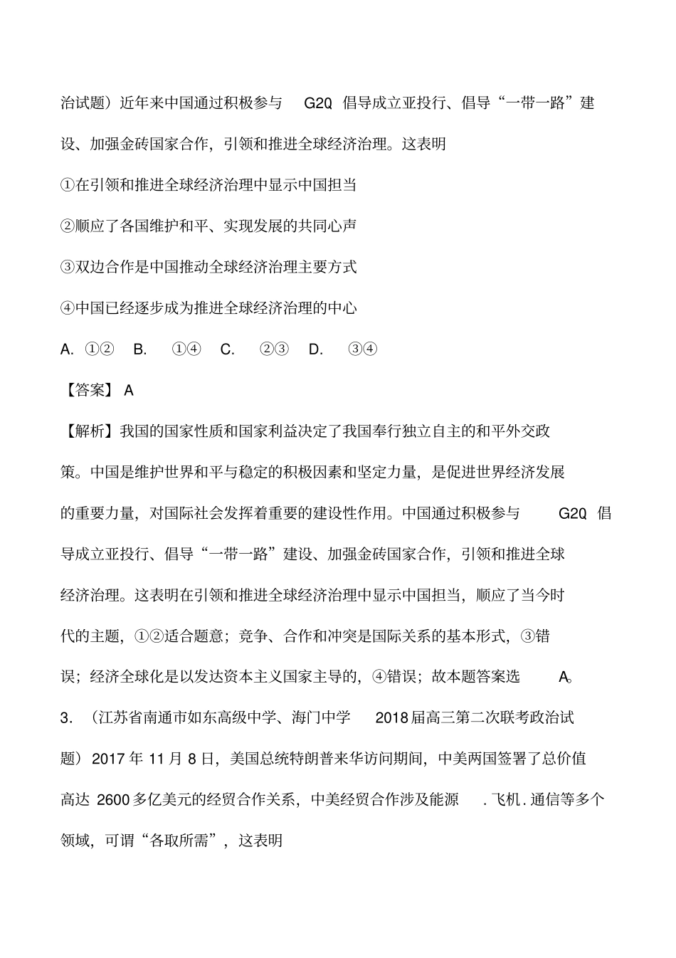 2018届高三各地3月一模政治试题分类汇编(政治生活)专题2.4当代国际社会含解析_第2页
