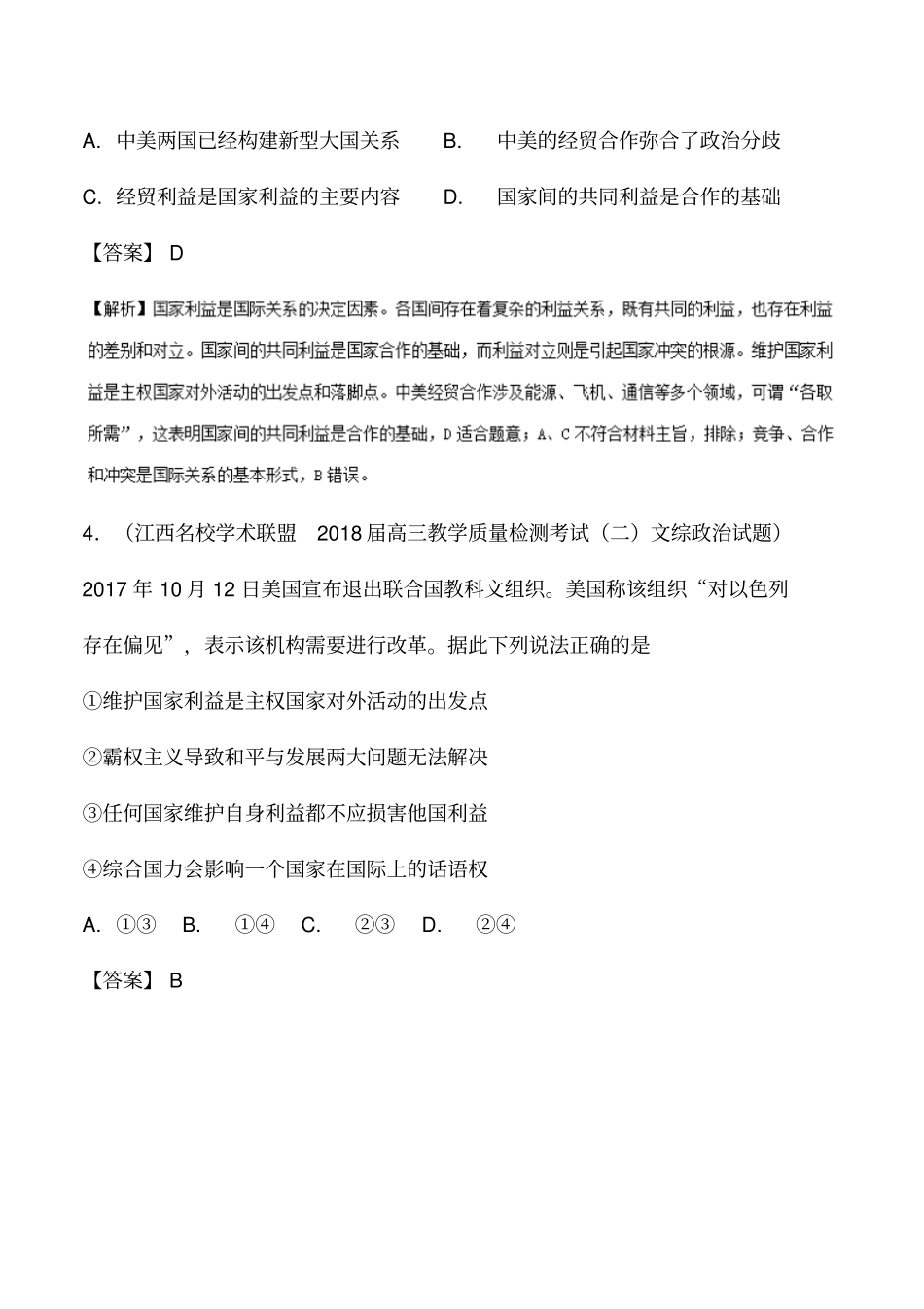2018届高三各地3月一模政治试题分类汇编(政治生活)专题2.4当代国际社会含解析_第3页