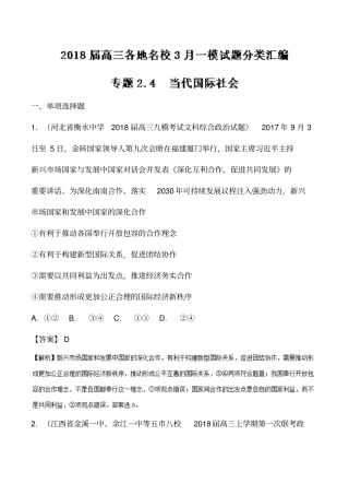 2018届高三各地3月一模政治试题分类汇编(政治生活)专题2.4当代国际社会含解析