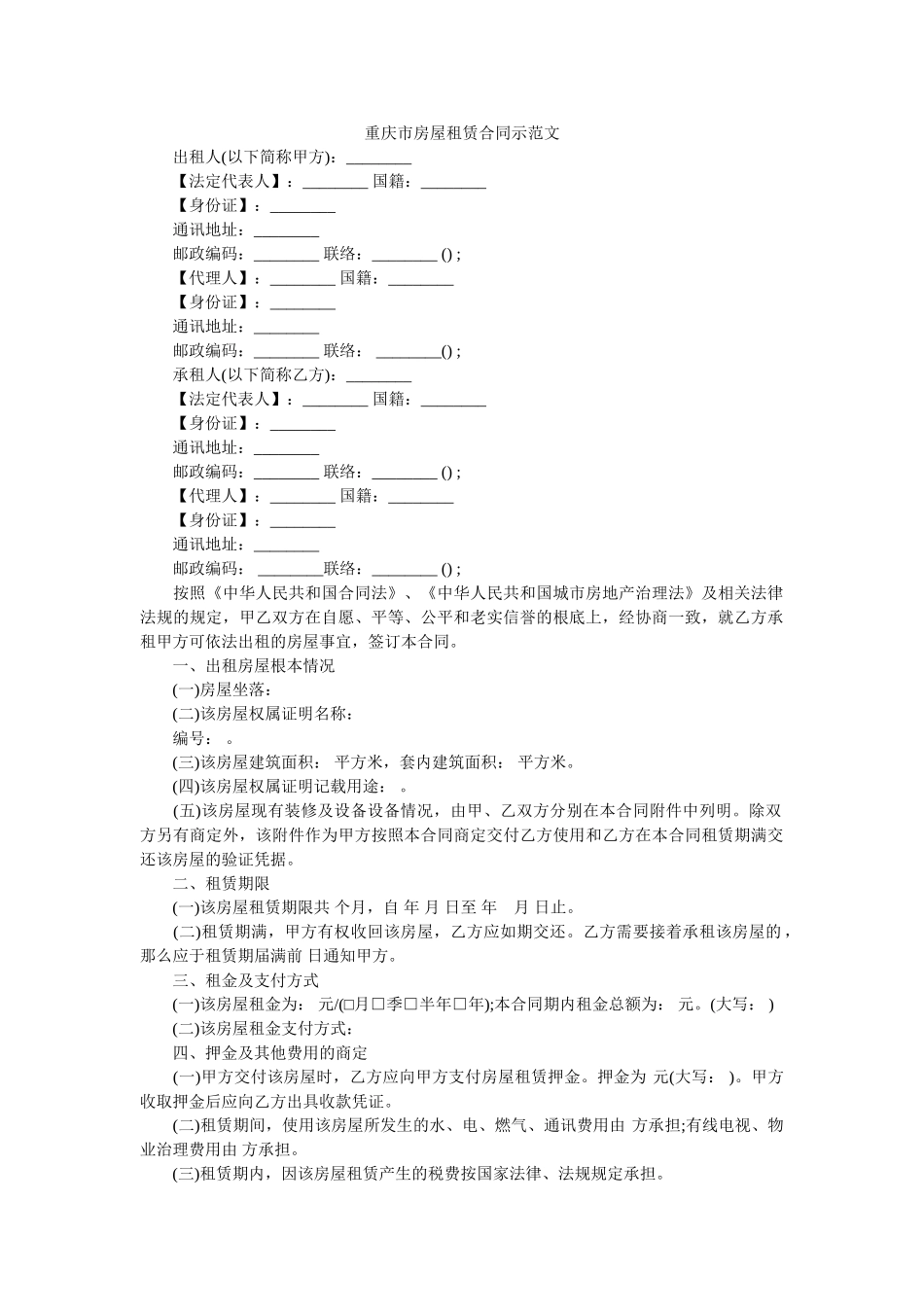 重庆市房屋租赁合同示范文 _第1页
