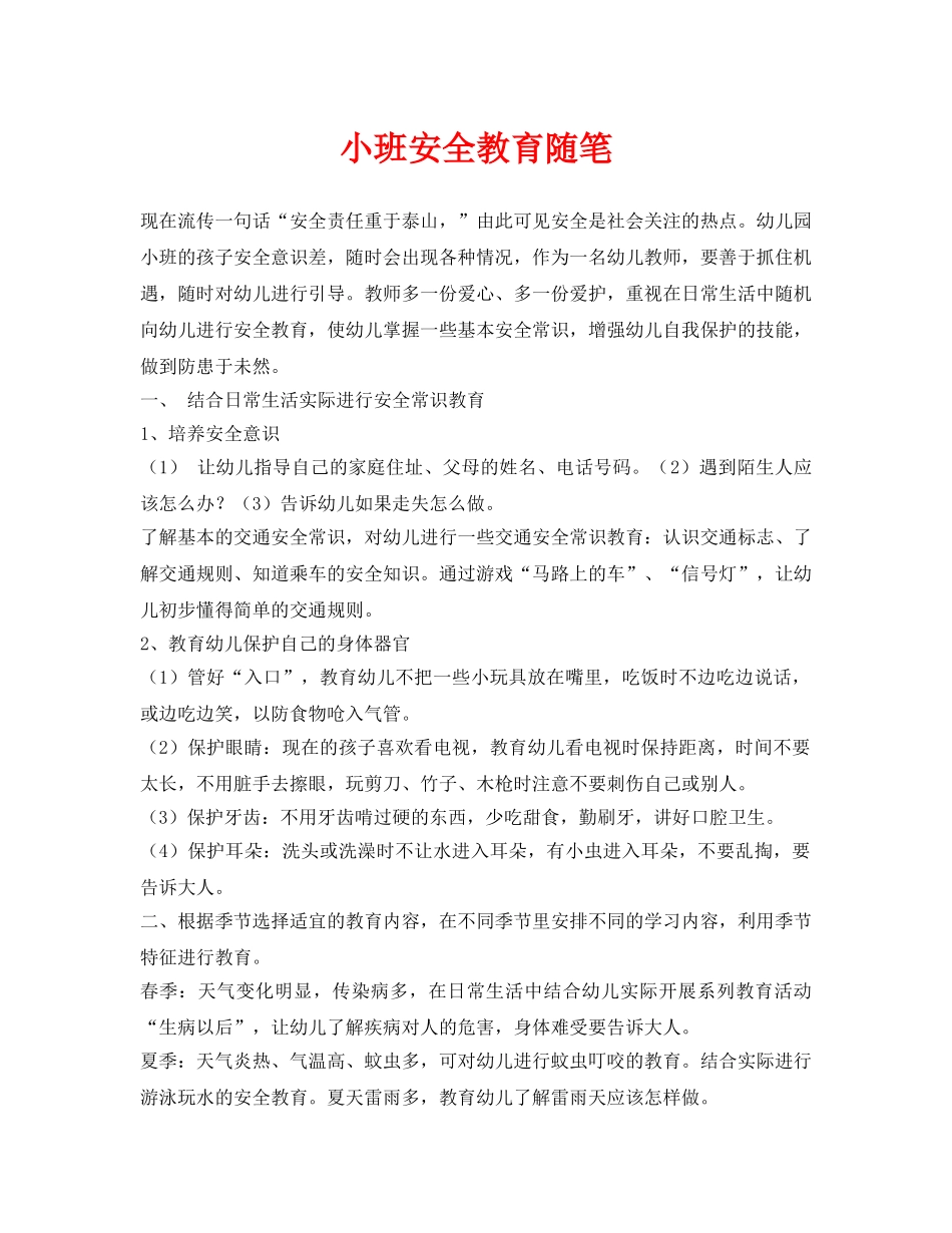 《安全常识-灾害防范》之小班安全教育随笔 _第1页