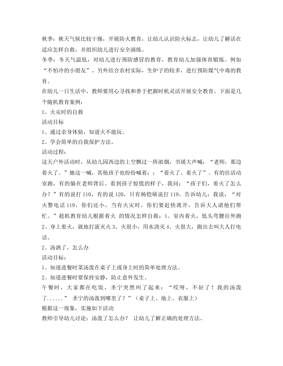 《安全常识-灾害防范》之小班安全教育随笔 _第2页