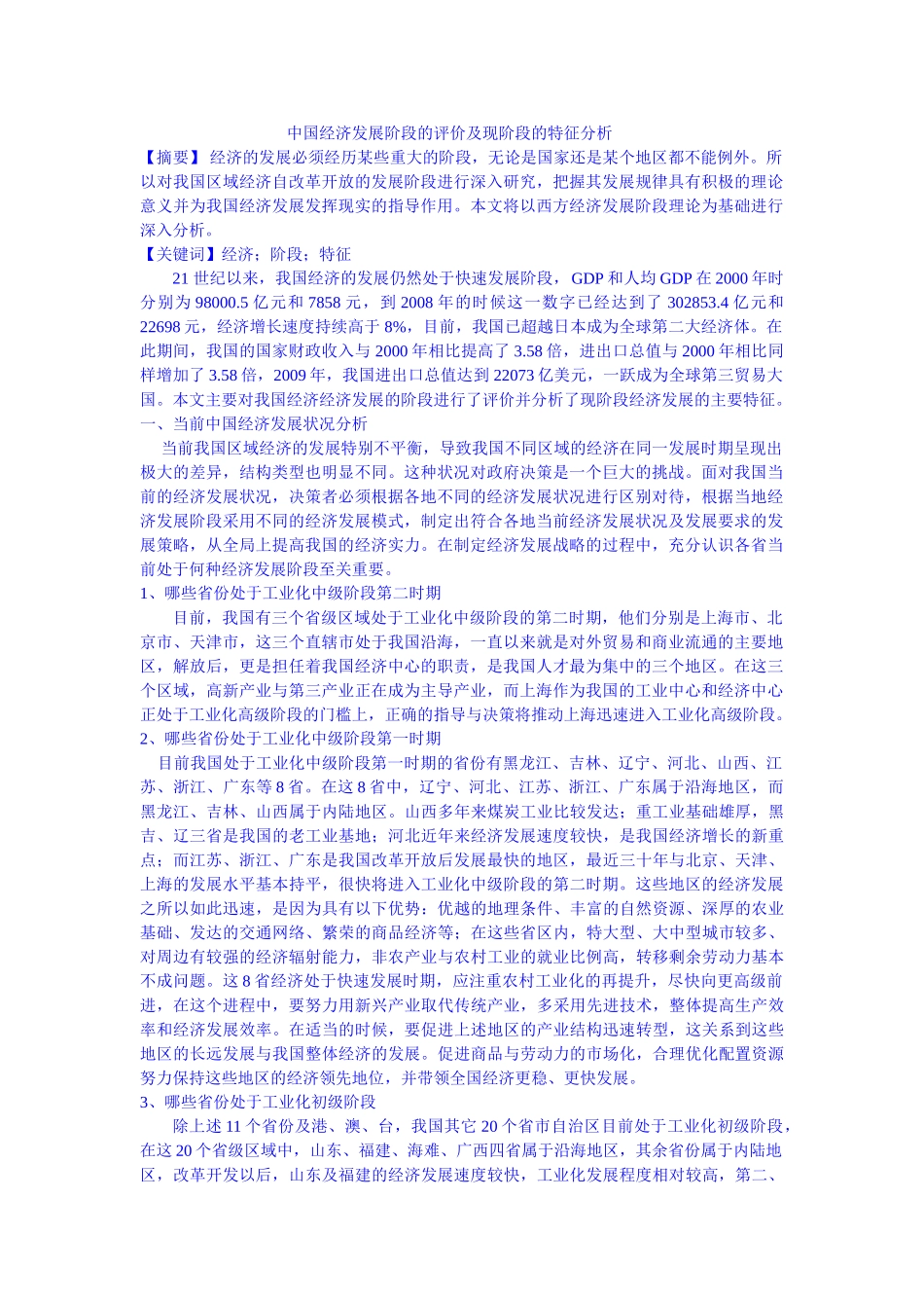 中国经济发展阶段的评价及现阶段的特征分析修改 _第1页