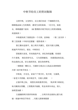 中秋节给员工的贺词集锦