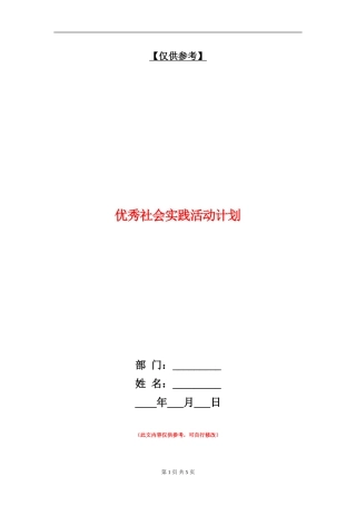 优秀社会实践活动计划
