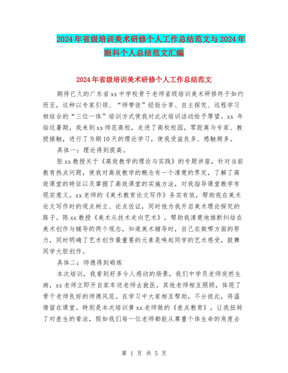 2024年省级培训美术研修个人工作总结范文与2024年眼科个人总结范文汇编_第1页