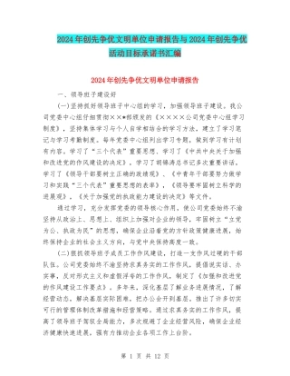 2024年创先争优文明单位申请报告与2024年创先争优活动目标承诺书汇编