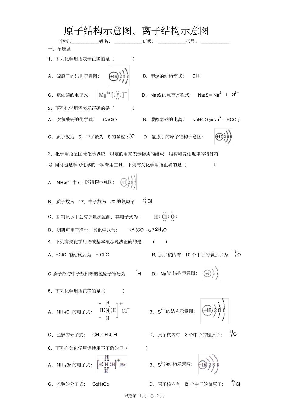 原子结构示意图、离子结构示意图_第1页