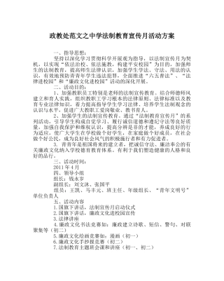 政教处范文法制教育宣传月活动方案 