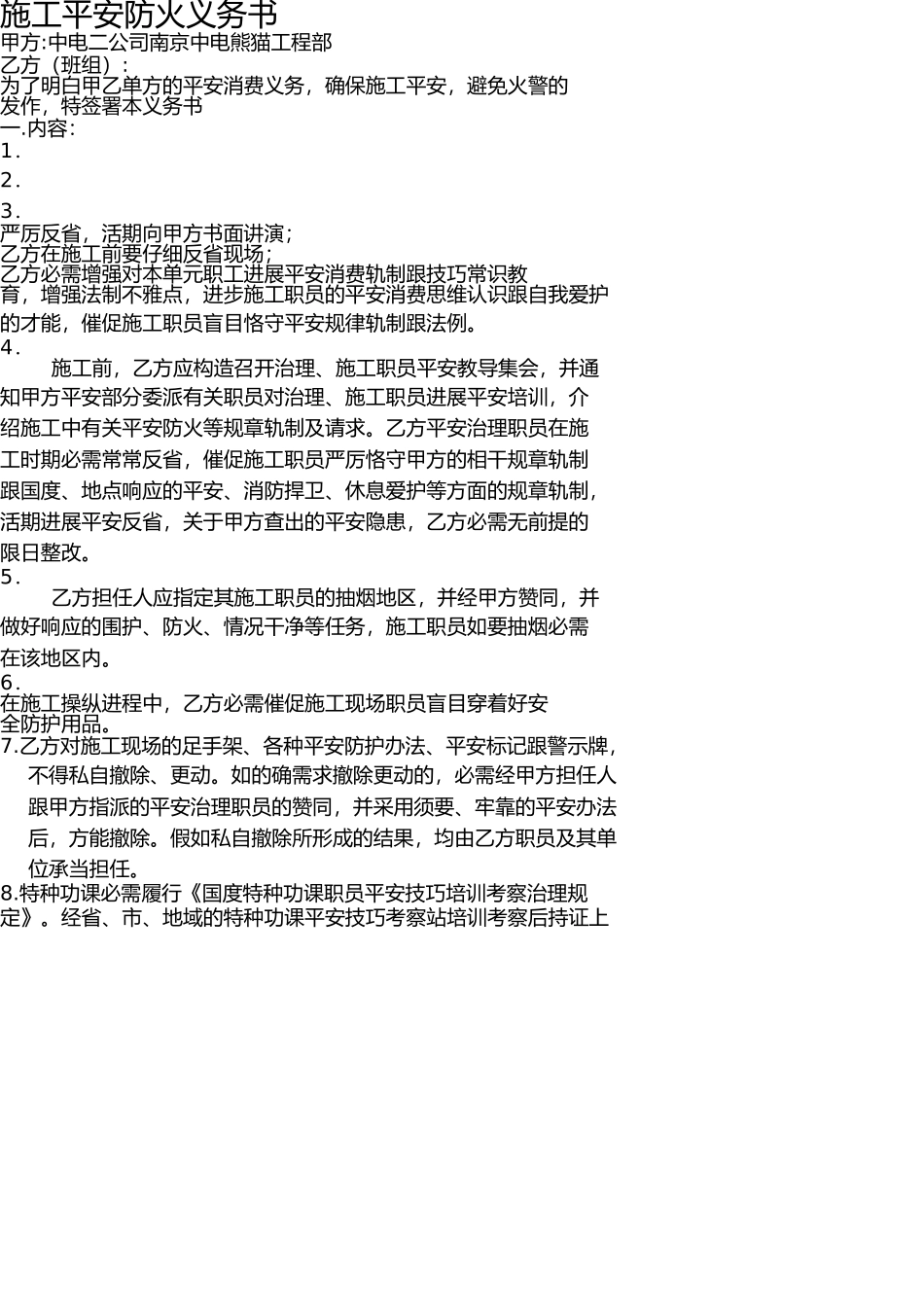 中电熊猫施工防火安全责任书 _第1页