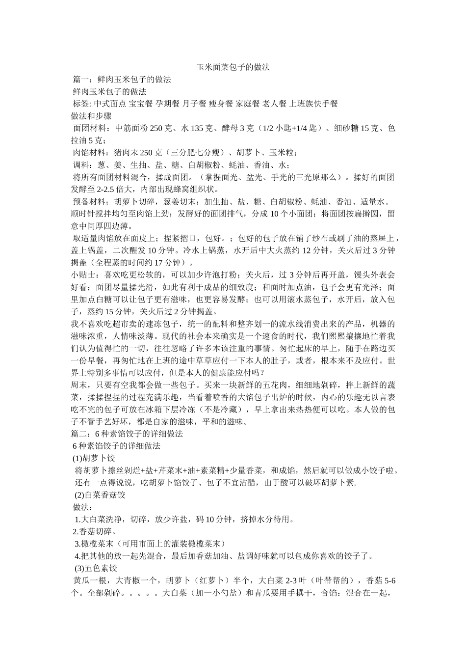 玉米面菜包子的做法 _第1页