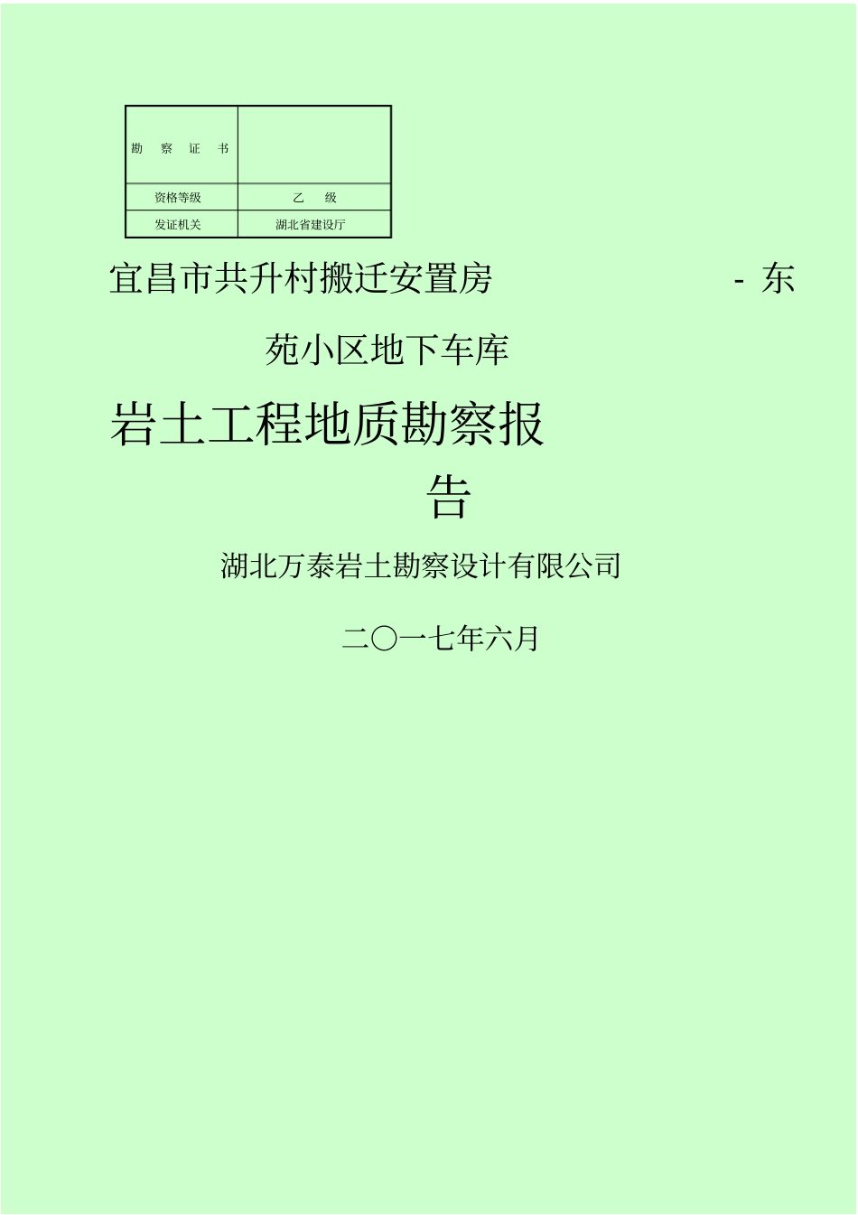 岩土工程地质勘察报告_第1页