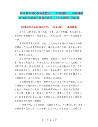 2024年军训心得体会范文：一半是回忆-一半是继续与2024年军训心得体会范文：人生之旅第一步汇编