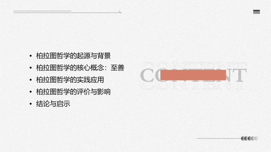 柏拉图以至善为目标分析课件_第2页