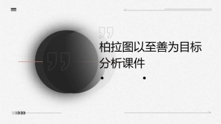 柏拉图以至善为目标分析课件