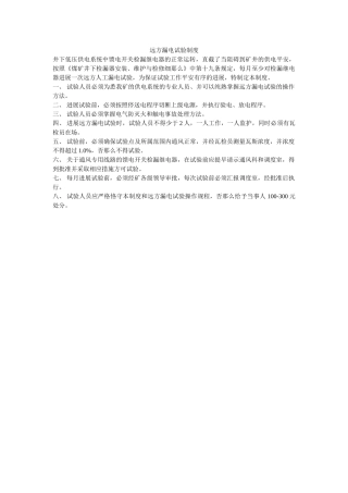 远方漏ۥ电试验制度精选 