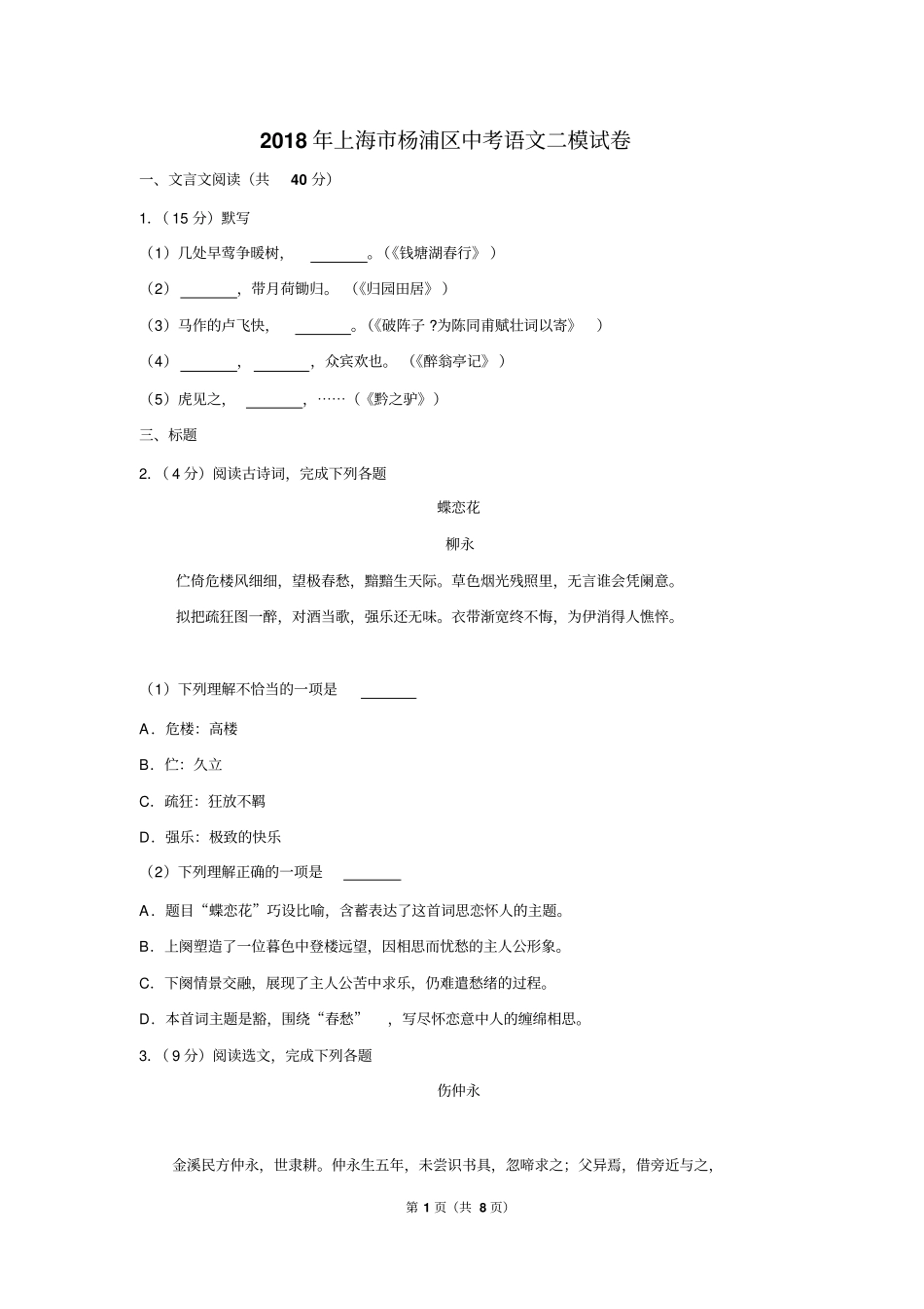 2018年上海市杨浦区中考语文二模试卷_第1页