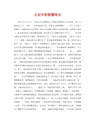 《安全管理》之火灾中的智慧母女 