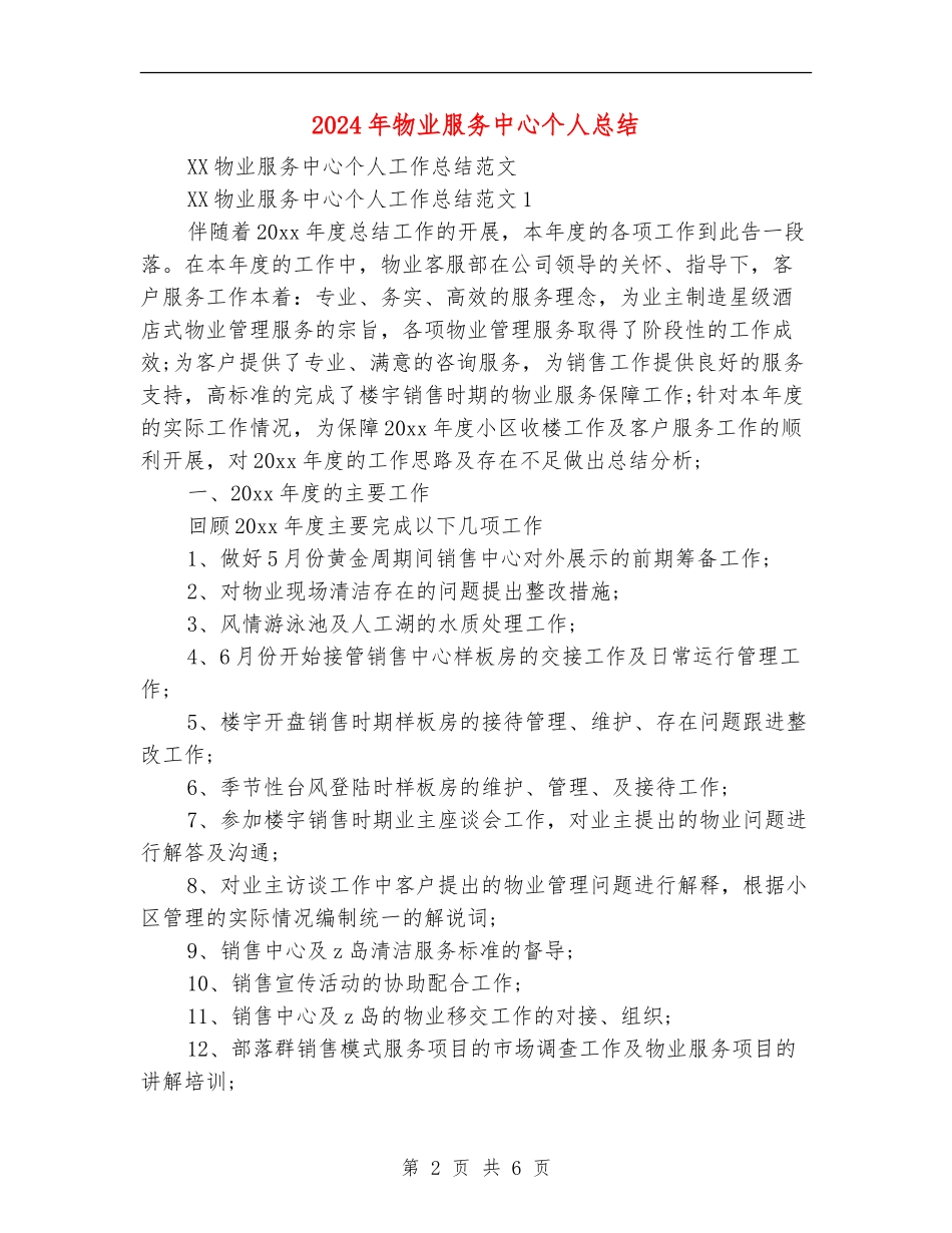 2024年物业服务中心个人总结_第2页