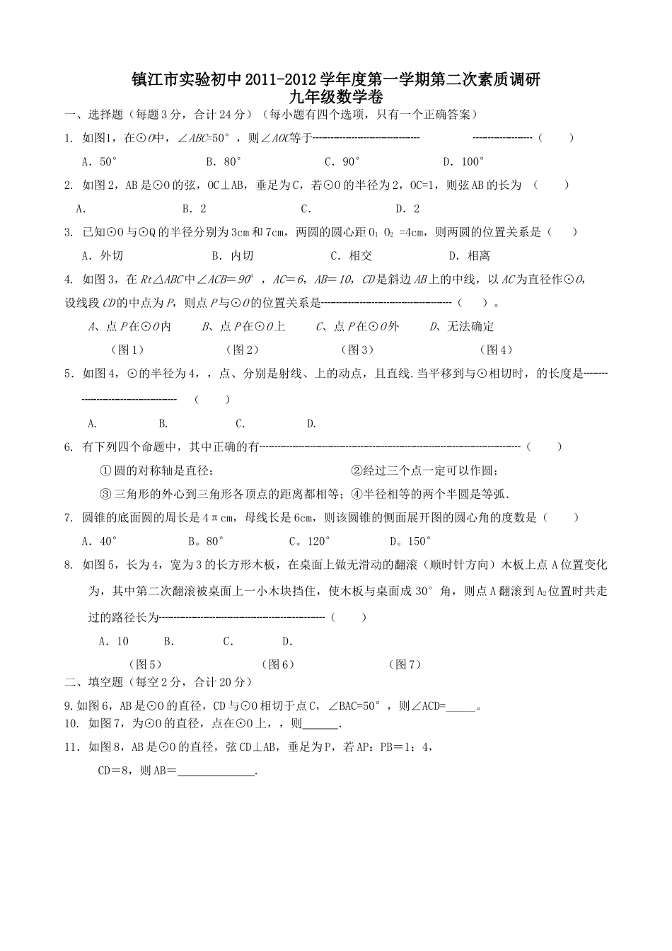 镇江市实验初中九年级数学第二次调研试卷 _第1页
