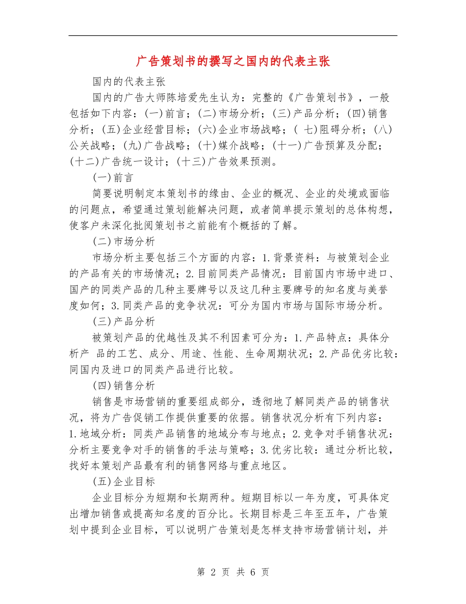 广告策划书的撰写之国内的代表主张_第2页