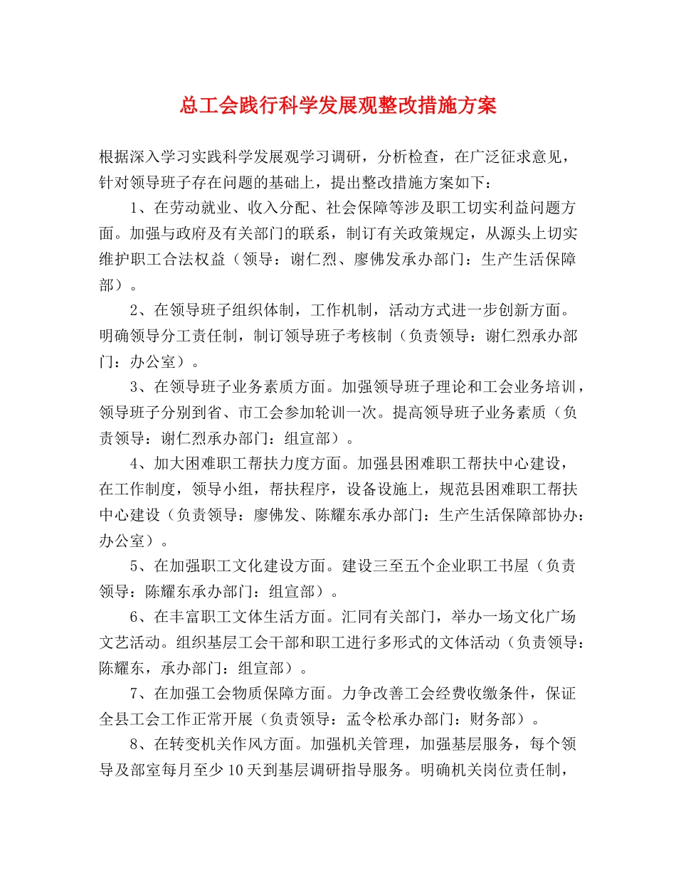 总工会践行科学发展观整改措施方案 _第1页