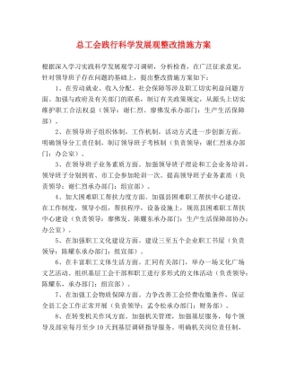 总工会践行科学发展观整改措施方案 