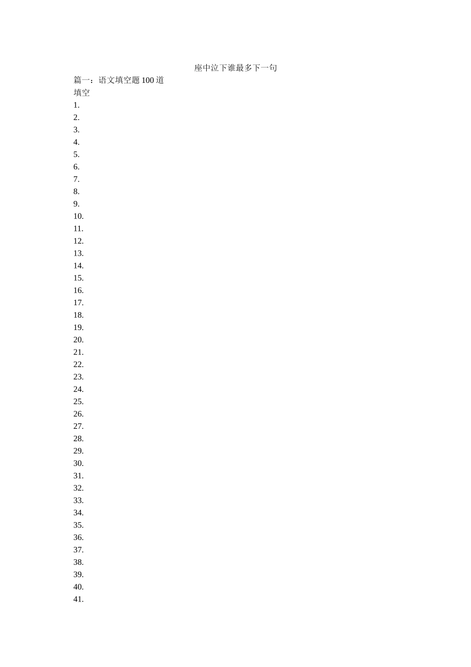 座中泣下谁最多下一句 _第1页