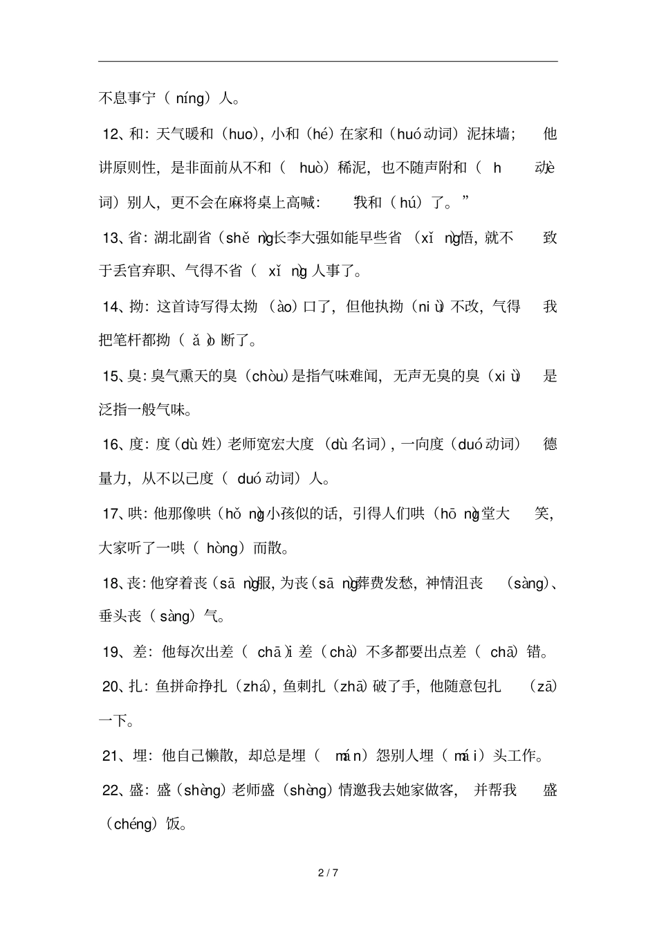 常见多音字注音并组词_第2页