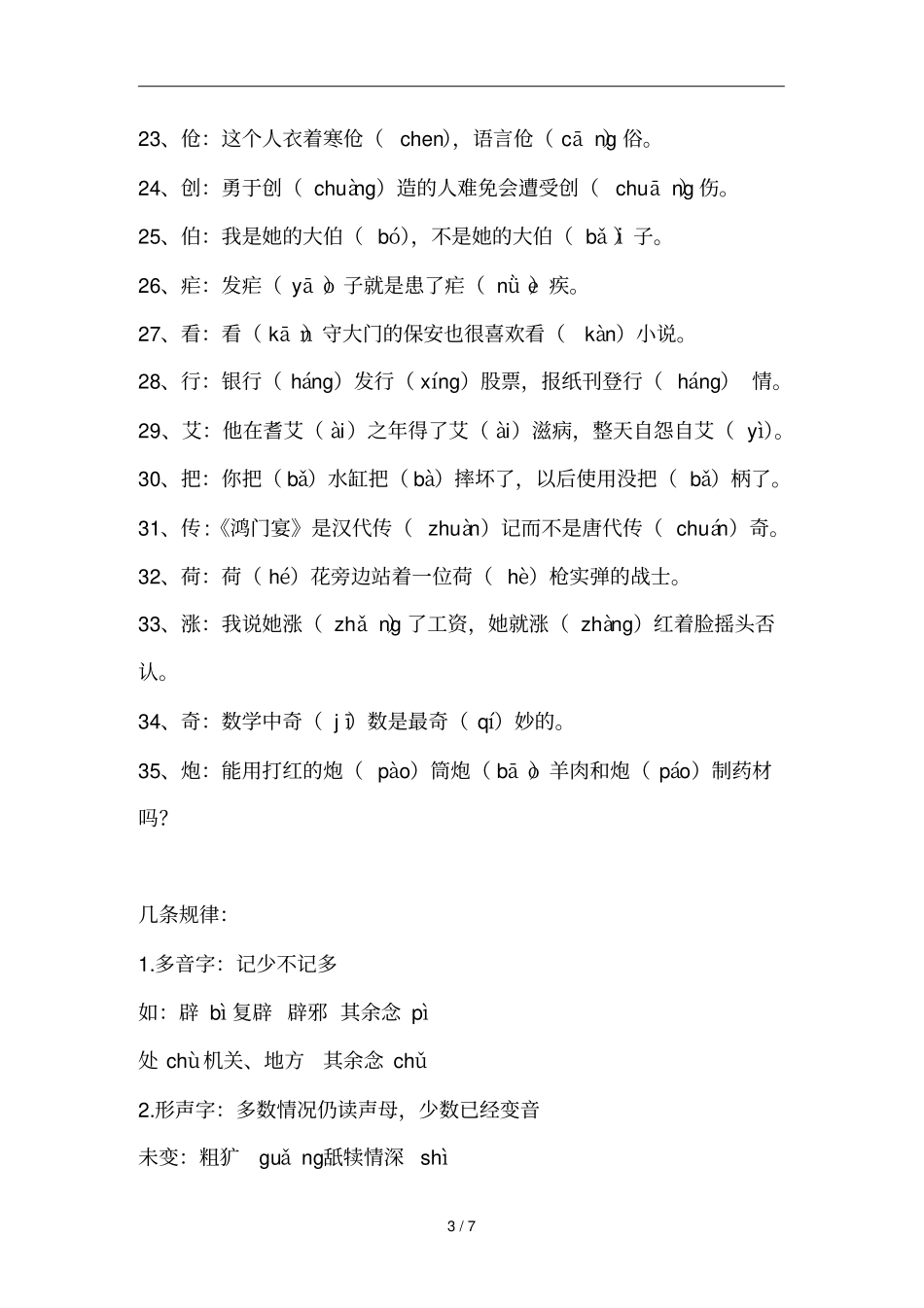 常见多音字注音并组词_第3页